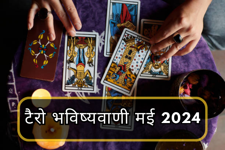 टैरो भविष्यवाणी मई 2024: आपकी राशि पर आधारित