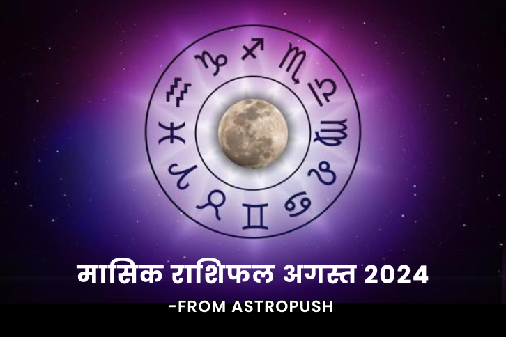 मासिक राशिफल अगस्त 2024 - एस्ट्रोपुश से भविष्यवाणियाँ