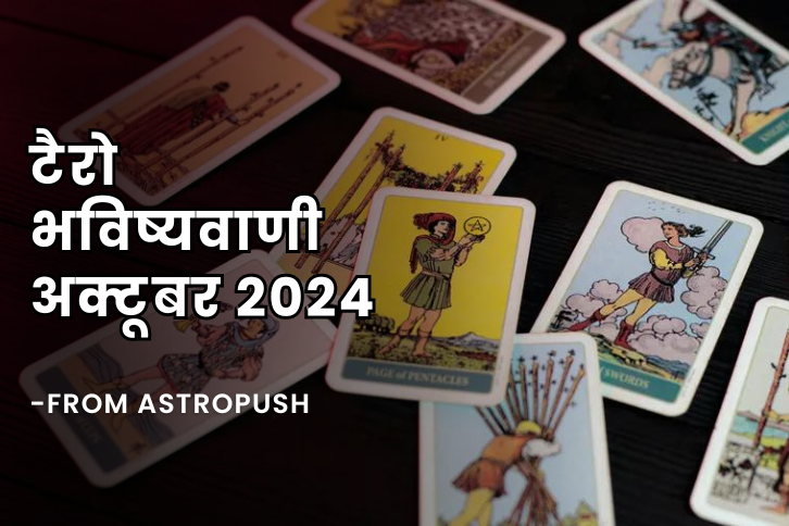 टैरो भविष्यफल अक्टूबर 2024: सूर्य राशि पर आधारित