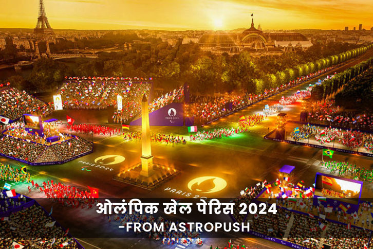 ओलंपिक खेल पेरिस 2024