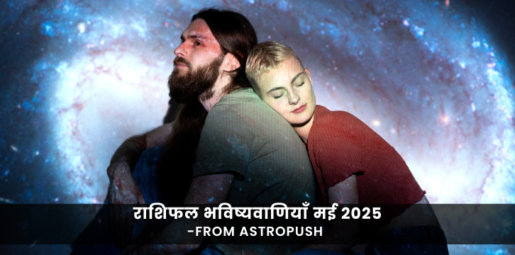 राशिफल भविष्यवाणियाँ मई 2025: जानें सितारे आपके लिए क्या कहते हैं और इस महीने के अवसरों के बारे में जानें।
