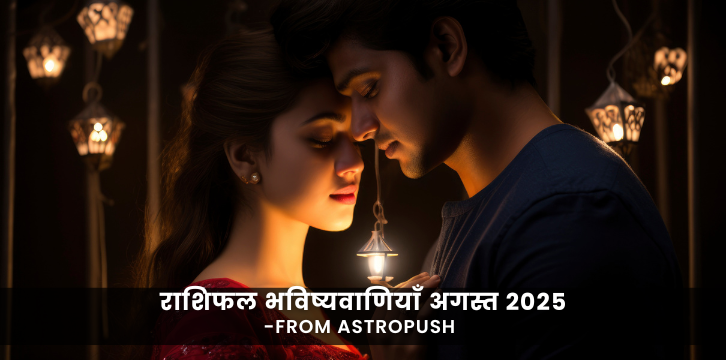 अगस्त 2025 के राशिफल भविष्यवाणियाँ जानें और जानें सितारे आपके प्यार, करियर और जीवन को कैसे प्रभावित करेंगे।