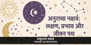 अनुराधा नक्षत्र के लक्षण, प्रभाव और जीवन पथ की संपूर्ण जानकारी जानिए ज्योतिष शास्त्र के अनुसार।