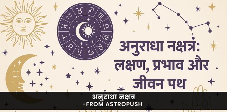 अनुराधा नक्षत्र के लक्षण, प्रभाव और जीवन पथ की संपूर्ण जानकारी जानिए ज्योतिष शास्त्र के अनुसार।