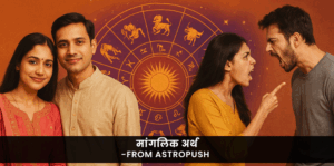 मांगलिक दोष का ज्योतिष में अर्थ, प्रभाव और विवाह में देरी से जुड़ी वास्तविक जानकारी जानिए।
