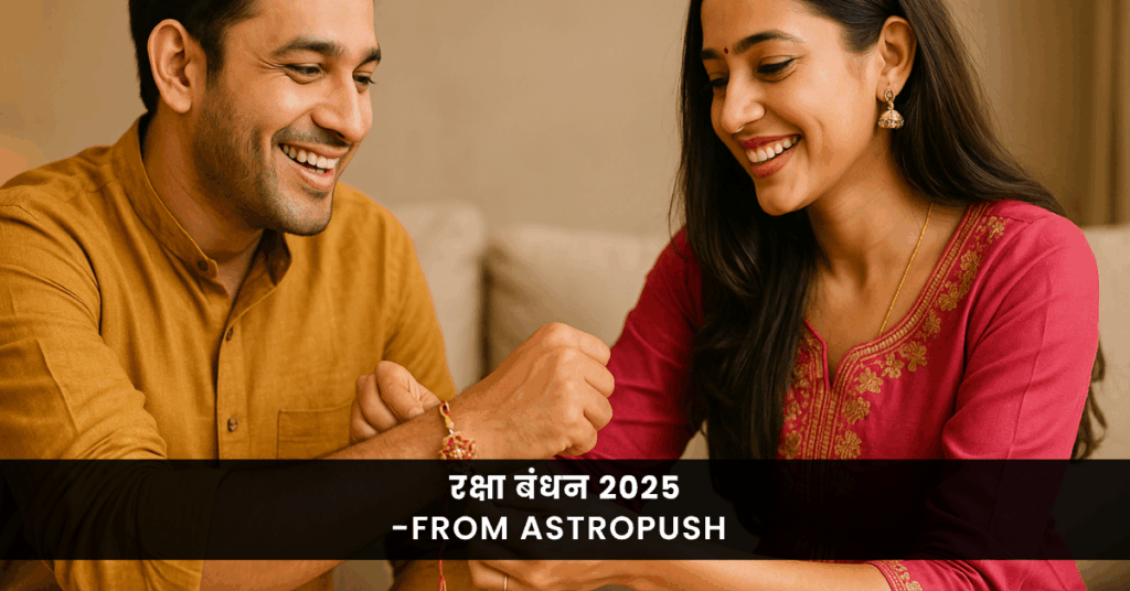 रक्षा बंधन 2025 में भाई-बहन के प्रेम और ज्योतिषीय अंतर्दृष्टियों से जुड़ा भावनात्मक पर्व