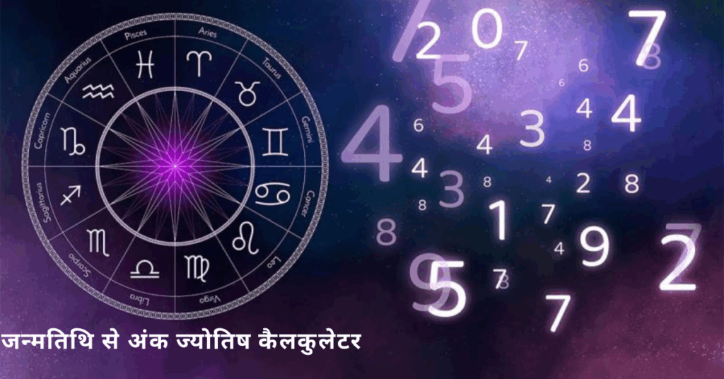 जन्मतिथि से अंक ज्योतिष कैलकुलेटर द्वारा जीवन पथ संख्या जानें और भविष्य की दिशा प्राप्त करें