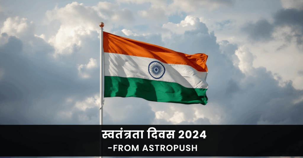 स्वतंत्रता दिवस 2024: प्रत्येक भारतीय के लिए गौरव का दिन