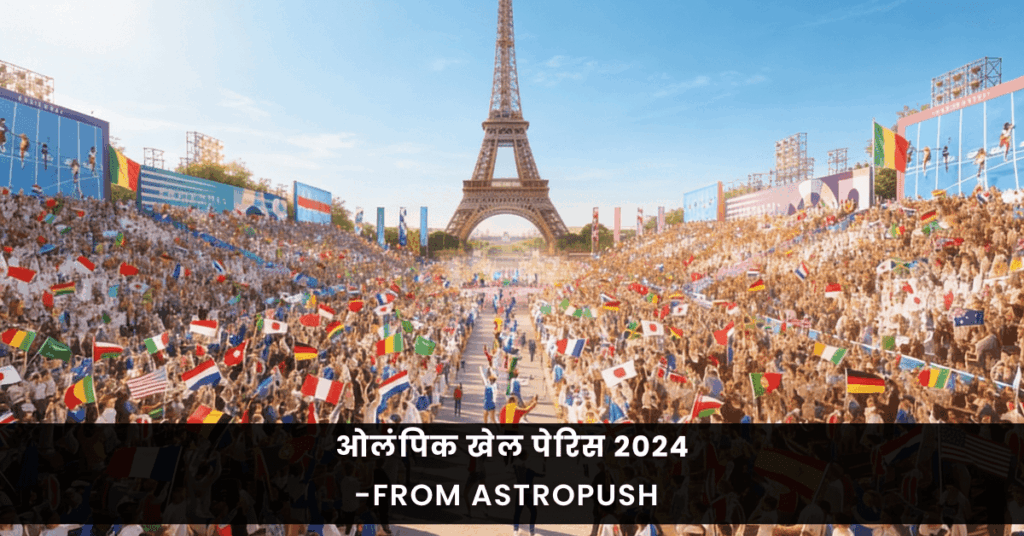 ओलंपिक खेल पेरिस 2024