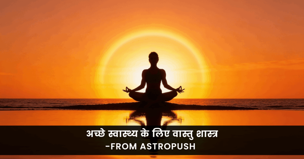 अच्छे स्वास्थ्य के लिए वास्तु शास्त्र: ज्योतिष युक्तियाँ