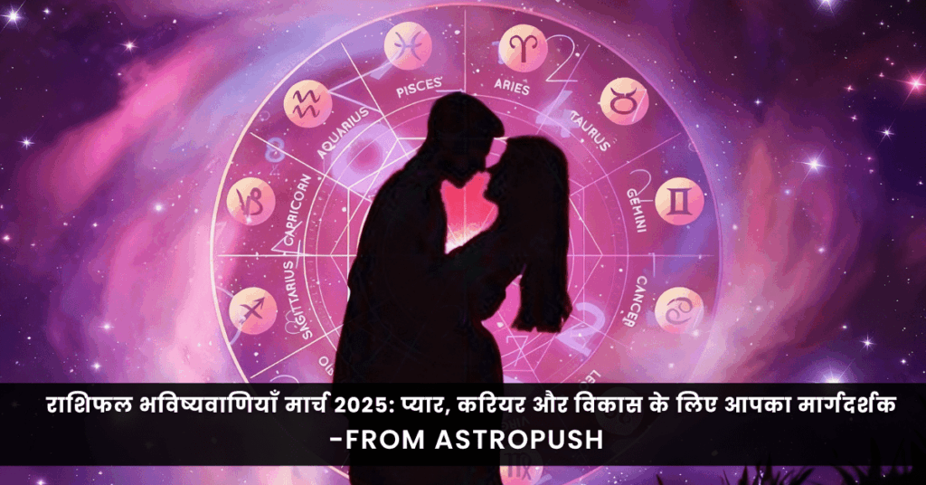 राशिफल भविष्यवाणियाँ मार्च 2025: जानें प्यार, करियर और विकास के लिए आपकी ज्योतिषीय मार्गदर्शिका।