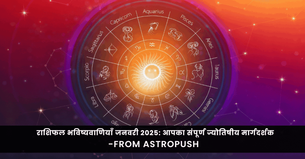 राशिफल भविष्यवाणियाँ जनवरी 2025: आपका संपूर्ण ज्योतिषीय मार्गदर्शक, जानें प्रेम, करियर और स्वास्थ्य के भविष्यवाणियाँ।